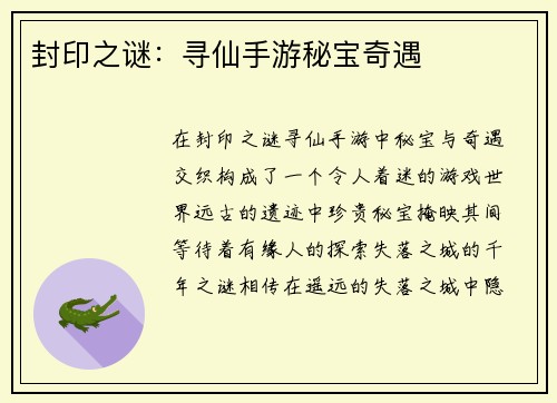 封印之谜：寻仙手游秘宝奇遇