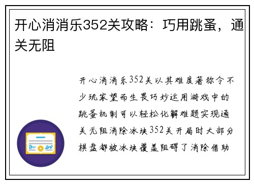 开心消消乐352关攻略：巧用跳蚤，通关无阻